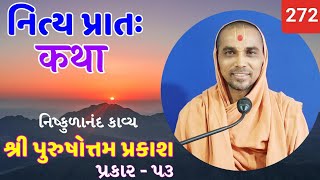 નિત્ય પ્રાતઃ કથા  purushottam prakash  272   08102024  HARI KATHA  Surat [upl. by Otrebilif]