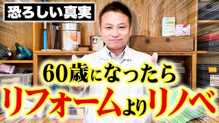 その考え方時代遅れです！リフォーム・リノベがいらない家づくりの方法をお話します！ [upl. by Paolo]