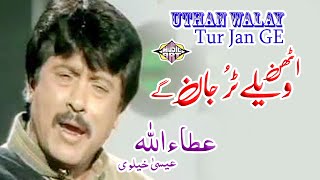 Oothaan Wale Turr Jaan Ge Punjabi Song By Attah Khan Essa Khalvi [upl. by Bilicki]