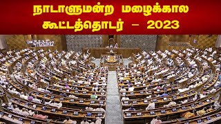 LIVE  நாடாளுமன்ற மழைக்கால கூட்டத்தொடர்  2023 [upl. by Eilyk]