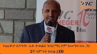 Sheger FM Yechewata Engida  AtoTewolde GMariam With Meaza Birru አቶ ተወልደ ከመዓዛ ጋር 2ኛ ሳምንት ክፍል፩1 [upl. by Ttam]