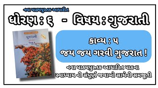 std 6 gujrati unit 5 jay jay garvi gujrat solution std 6 gujrati ch 5 solution ધો 6 ગુજરાતી કાવ્ય 5 [upl. by Edyth335]