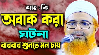 আহা  কি মজার ঘটনা বারবার শুনতে মন চায়  খোরশেদ আলম কাসেমী ওয়াজ Khorshed Alam New Bangla Waz 2021 [upl. by Christye]