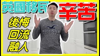 【香港人移民英國】移民兩年後感受分享！後悔？回流？融入？ [upl. by Hessney]