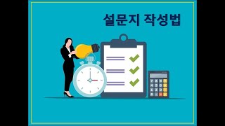 조사방법론 설문지작성법 조사방법론 설문지작성 논문 [upl. by Pasco]