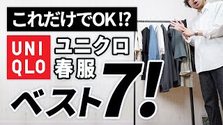 【ユニクロ春服】大人はこの「7点」だけあればいい！【コスパ最強】 [upl. by Yahsat]