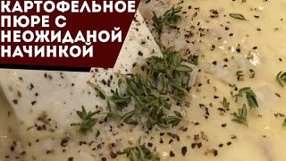 Запоминающееся картофельное пюре с костным мозгом [upl. by Greerson]