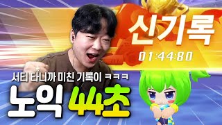 서티 타고 어택 하자마자 ㅋㅋㅋㅋㅋㅋ 역대급 기록 달성함 노르테유 익스프레스 44초 [upl. by Talanian522]