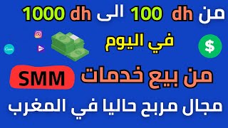 كيفاش تربح لفلوس من smm فـ المغرب  الربح من الانترنت 2024  1000 درهم في اليوم بأسهل طريقة [upl. by Spada]