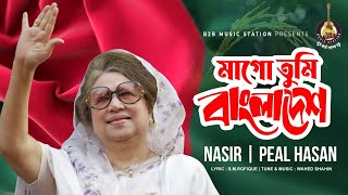 মাগো তুমি বাংলাদেশ  Mago Tumi Bangladesh  Nasir  Peal Hasan  Khaleda Zia Song  BNP Song  2022 [upl. by Ahlgren485]