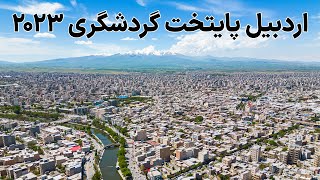 Iran Ardabil 2023  اردبیل رو با هم بگردیم [upl. by Letney]