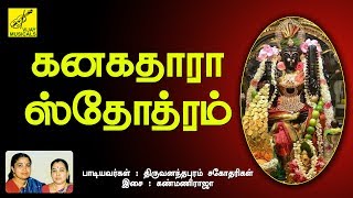 கனகதாரா ஸ்தோத்ரம்  KANAKADHARA STOTAM SANSKRIT  MAHISHASURA MARDINI  VIJAY MUSICALS [upl. by Arait]