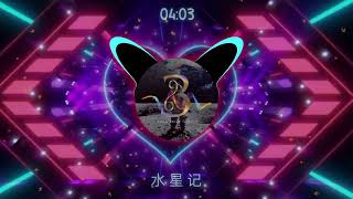 水星记【396MIRACLE奇迹音乐】VIN3ENT REMIX [upl. by Yssej3]