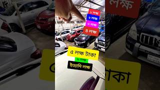 ১ লক্ষ টাকা ২ লক্ষ ৩ লক্ষ ৪ লক্ষ টাকা আরো ইত্যাদি  Second hand car prices in bd  used car price in [upl. by Finer76]