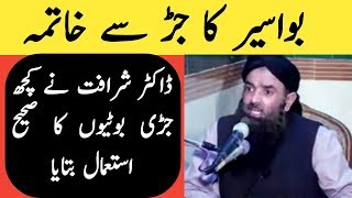 Bawaseer Ka Desi ilaj by Dr Sharafat Ali  Piles Treatments Home Remedies [upl. by Crespi]