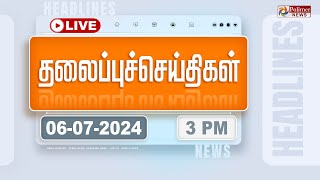 Today Headlines  6 July 2024  3 மணி தலைப்புச் செய்திகள்  Headlines  Polimer News [upl. by Ludovico631]