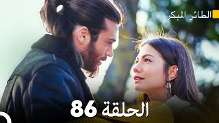 مسلسل الطائر المبكر الحلقة 86 Arabic Dubbed  FULL HD [upl. by Sukin]