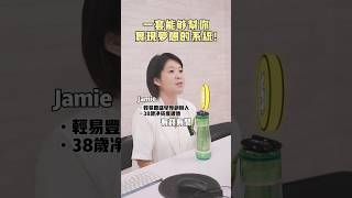 理財觀念💰一套能夠幫你實現夢想的系統！ [upl. by Cormack]