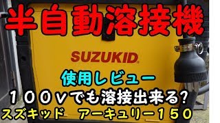 スズキッド 半自動溶接機 アーキュリー１５０ を買って来た ･ิω･ิｇ [upl. by Enwad]