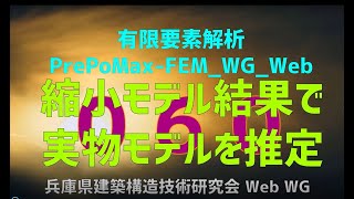 有限要素解析PrePoMaxFEMWGWeb 060（音声解説付き） [upl. by Helaine]