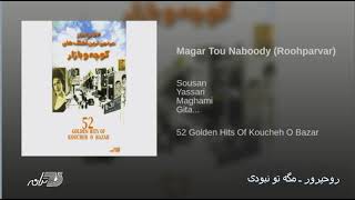 Roohparvar Mageh To Naboody روحپرور ـ مگه تو نبودی [upl. by Mena]