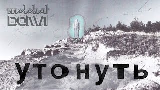 Molchat Doma  Utonut  Утонуть  Молчат Дома Official Lyrics Video ENG subtitles [upl. by Mandi]