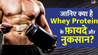 जानिए क्या है Whey Protein के फ़ायदे और नुकसान  tv9d [upl. by Zippora253]