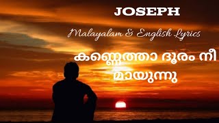 JOSEPH Movie song കണ്ണെത്താ ദൂരം Lyrics English amp Malayalam Vijay Yesudas [upl. by Maggs55]