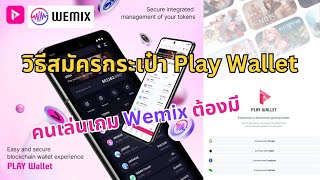 วิธีสมัครกระเป๋า Play Wallet คนเล่นเกม Wemix ต้องมี [upl. by Gerard]