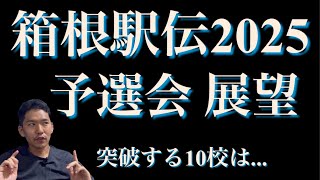 箱根駅伝2025 予選会 展望！【大激戦】 [upl. by Ramled]