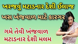 ગમે તેવી ખંજવાળ મટાડનાર દેશી મલમ  ખરજવું મટાડવાનો ઉપાય  kharajvu no ilaj [upl. by Ahsiema]