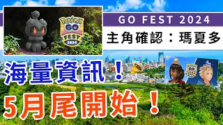 GO Fest 2024 海量資訊發佈！主角確認是瑪夏多，今年超早舉行喔！ Pokemon GO  精靈寶可夢  rios arc 弧圓亂語 [upl. by Vanthe759]