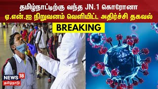 தமிழ்நாட்டிற்கு வந்த JN1 கொரோனாஏஎன்ஐ நிறுவனம் வெளியிட்ட அதிர்ச்சி தகவல்  Covid 19  Corona Virus [upl. by Nitsirk]