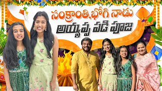 Bhogi పండుగ  అయ్యప్ప పడి పూజ  VAAS Family  Telugu Vlogs [upl. by Matuag]