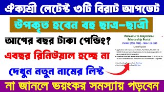 ঐক্যশ্রী স্কলারশিপ নতুন ৩টি বিরাট আপডেট  Last DatePayment Pending Bank Problem New Candidate List [upl. by Yarrum]