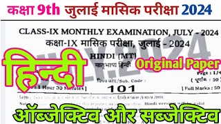 Class 9th Hindi Monthly Exam Viral Objective Question  Hindi Viral Objective Question Out Paper [upl. by Rahab768]