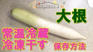 大根の保存方法｜冷凍・冷蔵・保存期間と保存食レシピ！葉も干せる？ [upl. by Ludly]