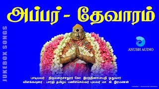 அப்பர் தேவாரம்  APPAR THEVARAM  JUKEBOX  BEST DEVARA PADALGAL  SIVAN SONGS  ANUSH AUDIO [upl. by Ellehcir747]