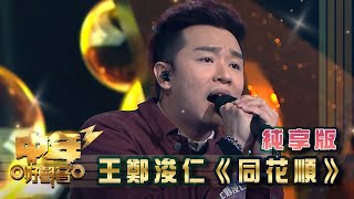 中年好聲音3｜純享版｜王鄭浚仁 《同花順》｜TVB｜歌唱 比賽｜音樂節目 [upl. by Twum]