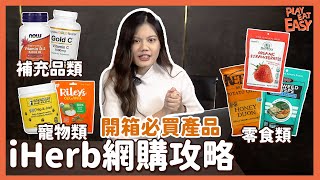 開箱實測 【iHerb 網購攻略懶人包2022】開箱12種補充品＆零食＆寵物用品產品  推薦新手購買5大必買貨品  一次過講解購買以及運送流程！ 疫情下網購平台 [upl. by Odel904]