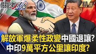 解放軍爆「柔性政變」中國退讓？ 中印9萬平方公里讓印度換和莫迪握手言歡！？【關鍵時刻】202410281 劉寶傑 黃世聰 吳子嘉 林廷輝 林裕豐 ENS SUB [upl. by Jempty]