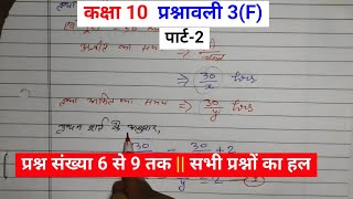 प्रश्नावली 3F पार्ट2 Que 6789  क्लास 10 गणित  Ch3 दो चर वाले रैखिक समीकरण युग्म [upl. by Akeem]