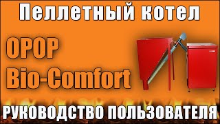 Пеллетный котел OPOP Biocomfort Руководство пользователя [upl. by Jaddo]