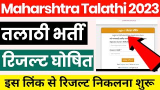 Maharashtra Talathi Result 2023  Maharashtra Talathi Bharti 2023  Talathi Bharti Result 2023 [upl. by Ahsiatal]