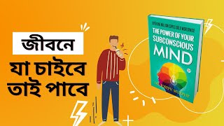 The Power of Your Subconscious Mind By Dr Joseph Murphy Book summary In Bengali Arpan Books Club [upl. by Doro]