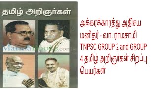 காழிவள்ளல்  திருஞானசம்பந்தர் தமிழ் அறிஞர்கள் சிறப்பு பெயர்கள் பகுதி 4 TNPSC GROUP 4 and GROUP 2 [upl. by Arocahs]