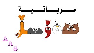 Syriac Alphabet Song [upl. by Doownil]