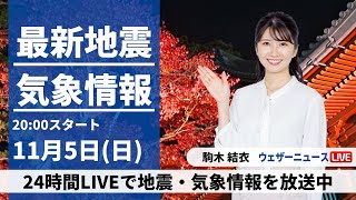 【LIVE】最新気象・地震情報 2023年11月5日日／〈ウェザーニュースLiVEムーン〉 [upl. by Esinaej]