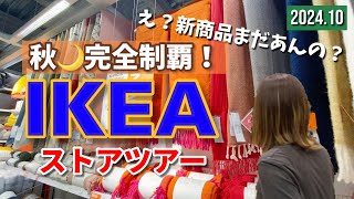 【IKEA】秋の新商品まだあるんです🍁可愛いが止まらないストアツアー [upl. by Ynohtnaed]