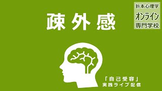 疎外感という感情 「自己受容」実践ライブ配信 [upl. by Argyle]